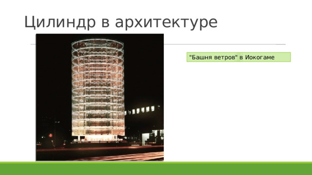 Цилиндр в архитектуре 
