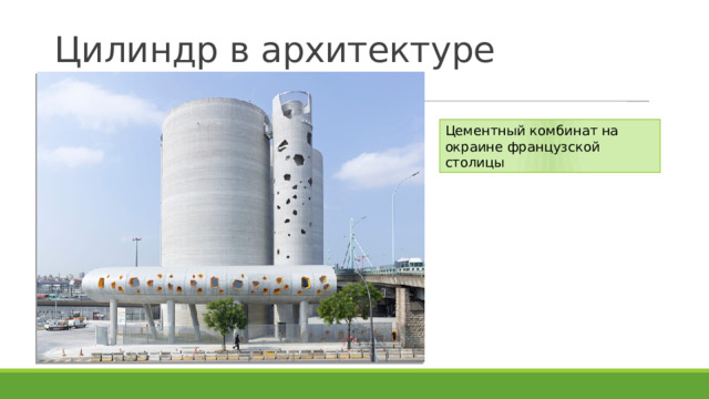 Цилиндр в архитектуре Цементный комбинат на окраине французской столицы 