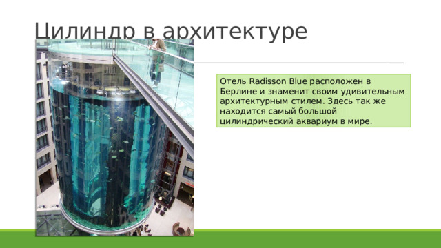 Цилиндр в архитектуре Отель Radisson Blue расположен в Берлине и знаменит своим удивительным архитектурным стилем. Здесь так же находится самый большой цилиндрический аквариум в мире. 