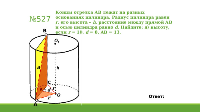 Осевое сечение цилиндра – квадрат, диагональ которого равна 16 см. Найдите: а) высоту цилиндра; б) So цилиндра Решение. B C 45  16 45  A D Ответ: 