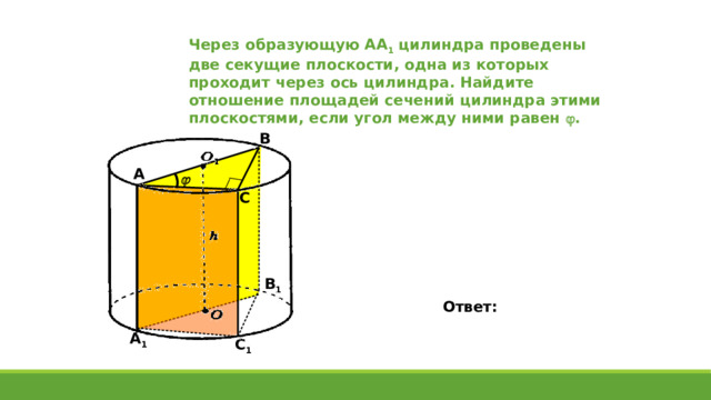 Концы отрезка АВ лежат на разных основаниях цилиндра. Радиус цилиндра равен r , его высота – h , расстояние между прямой АВ и осью цилиндра равно d . Найдите: a ) высоту, если r = 10, d = 8, AB = 13. № 527 В a С r К d Ответ: r А 