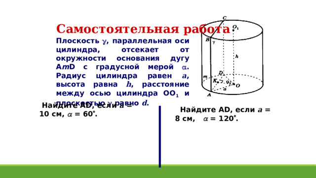 Через образующую АА 1 цилиндра проведены две секущие плоскости, одна из которых проходит через ось цилиндра. Найдите отношение площадей сечений цилиндра этими плоскостями, если угол между ними равен  . В A  C В 1 Ответ: А 1 C 1 