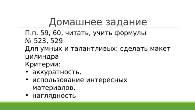 Самостоятельная работа Плоскость  , параллельная оси цилиндра, отсекает от окружности основания дугу A m D с градусной мерой  . Радиус цилиндра равен a , высота равна h , расстояние между осью цилиндра ОО 1 и плоскостью  равно d .  Найдите AD, если a = 10 см,   = 60  .  Найдите AD, если a = 8 см,   = 120  . 