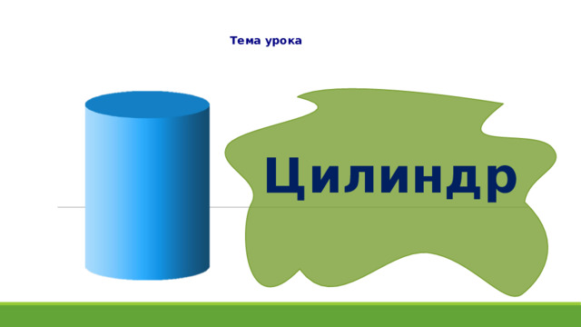 Тема урока Цилиндр 
