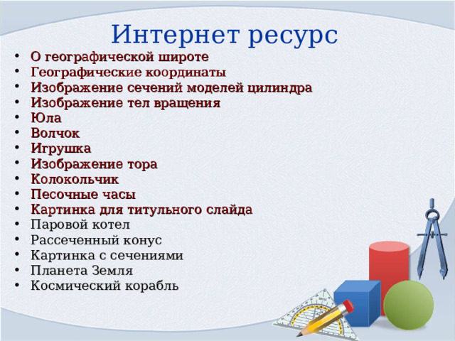 Географическая справка Содержание Географические широты могут иметь значение от 0° до 90°. Географическая широта 90° находится у полюсов. Под географической широтой понимают величину дуги от экватора к северу или к югу до заданной точки. Она тоже измеряется в градусах, так как широта точки есть угол между отвесной линией, проходящей через эту точку, и плоскостью экватора. Северный полярный круг  находится в 66°33′44″ (66,5622°) к северу от экватора. 