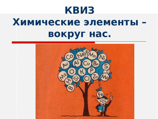 КВИЗ  Химические элементы –вокруг нас. 