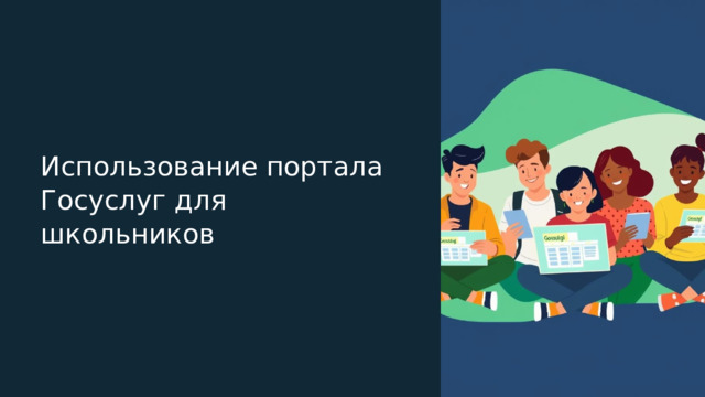 Использование портала Госуслуг для школьников  