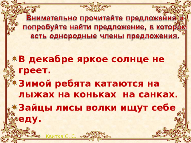 В декабре яркое солнце не греет. Зимой ребята катаются на лыжах на коньках на санках. Зайцы лисы волки ищут себе еду. 