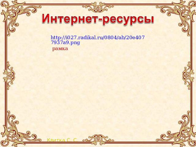 http://i027.radikal.ru/0804/ab/20e4077937a9.png рамка 