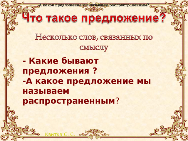 -А какое предложение мы называем распространенным? -А какое предложение мы называем распространенным? -А какое предложение мы называем распространенным? - Какие бывают предложения ?   -А какое предложение мы называем распространенным ?       