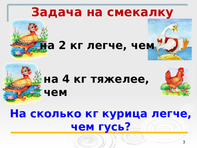 Задача на смекалку на 2 кг легче, чем на 4 кг тяжелее, чем На сколько кг курица легче, чем гусь?  