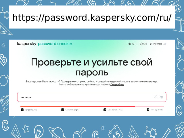 https://password.kaspersky.com/ru/ 