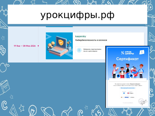 урокцифры.рф 
