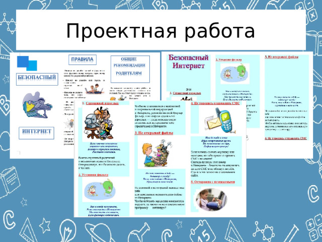 Проектная работа 