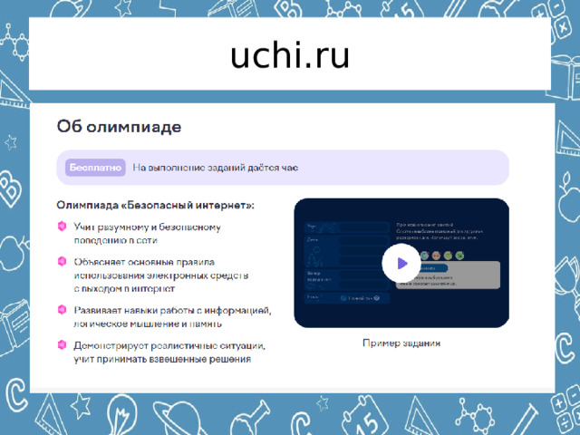 uchi.ru 