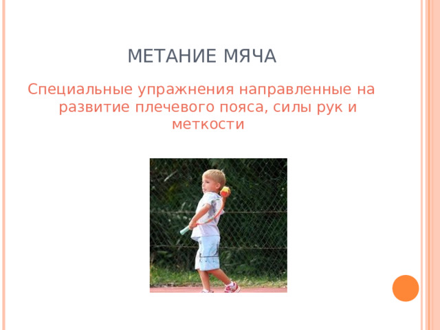 МЕТАНИЕ МЯЧА Специальные упражнения направленные на развитие плечевого пояса, силы рук и меткости 