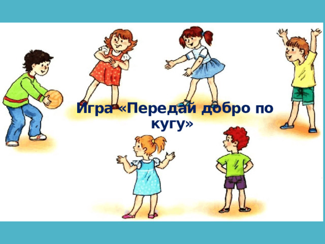 Игра «Передай добро по кугу»   