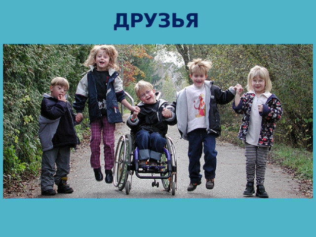 ДРУЗЬЯ 