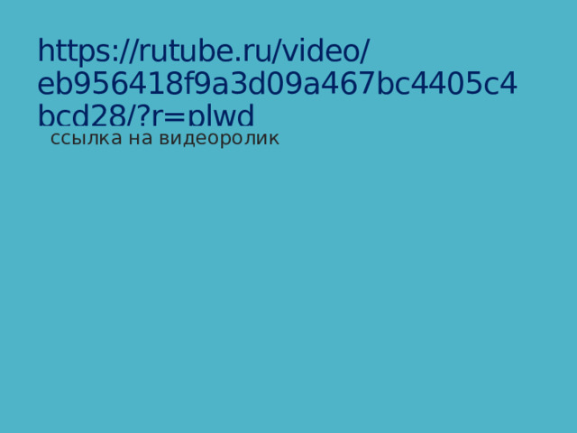 https://rutube.ru/video/eb956418f9a3d09a467bc4405c4bcd28/?r=plwd  ссылка на видеоролик 