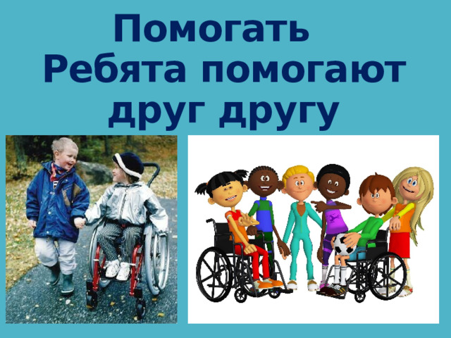 Помогать  Ребята помогают друг другу 