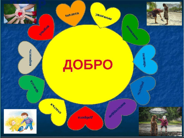 ДОБРО 
