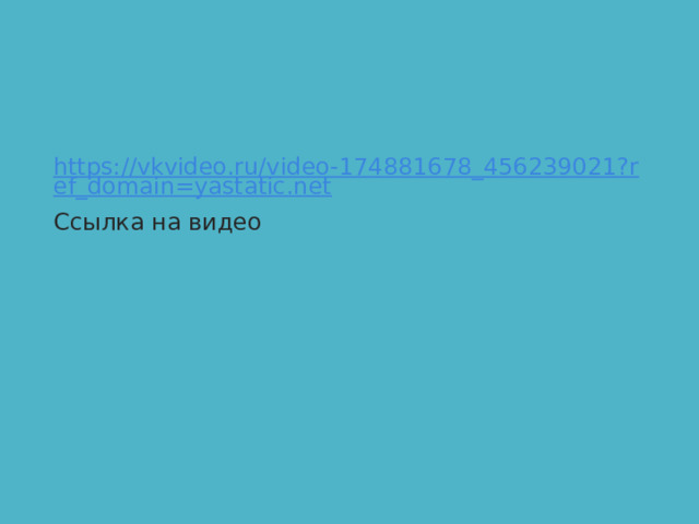 https://vkvideo.ru/video-174881678_456239021?ref_domain=yastatic.net Ссылка на видео 