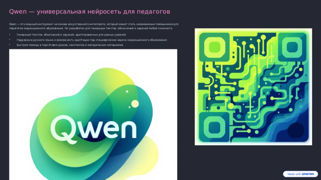 Qwen — универсальная нейросеть для педагогов Qwen — это мощный инструмент на основе искусственного интеллекта, который может стать незаменимым помощником для педагогов коррекционного образования. Он разработан для генерации текстов, объяснений и заданий любой сложности. Генерация текстов, объяснений и заданий, адаптированных для разных уровней. Поддержка русского языка и возможность адаптации под специфические задачи коррекционного образования. Быстрая помощь в подготовке уроков, конспектов и методических материалов.  Отсканируйте QR-код, чтобы начать использовать Qwen уже сегодня! 