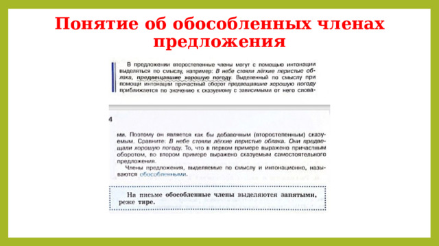 Понятие об обособленных членах предложения 