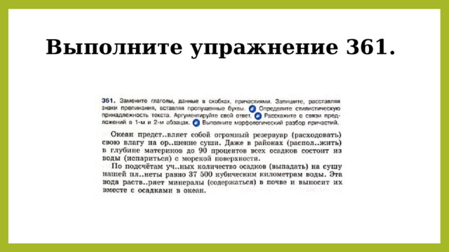 Выполните упражнение 361. 
