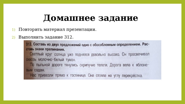 Домашнее задание Повторить материал презентации. Выполнить задание 312. 