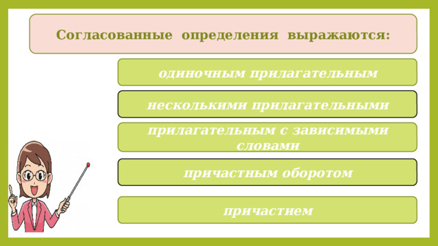 Согласованные определения выражаются: одиночным прилагательным несколькими прилагательными прилагательным с зависимыми словами причастным оборотом причастием 