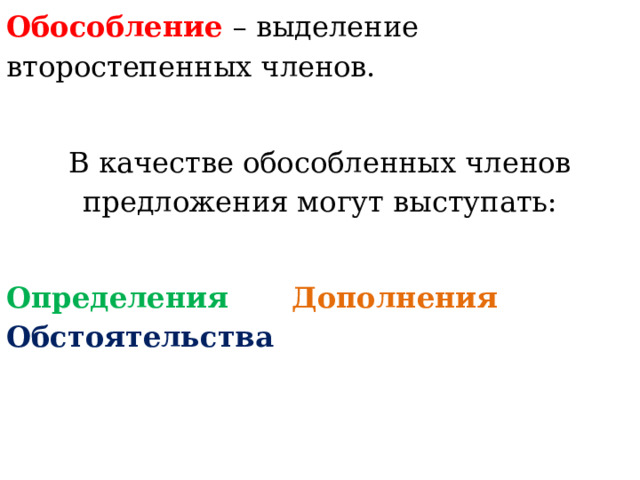 Обособление  – выделение второстепенных членов. В качестве обособленных членов предложения могут выступать: Определения  Дополнения   Обстоятельства 