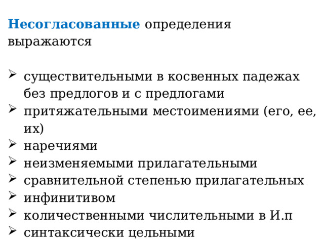 Несогласованные определения выражаются существительными в косвенных падежах без предлогов и с предлогами притяжательными местоимениями (его, ее, их) наречиями неизменяемыми прилагательными сравнительной степенью прилагательных инфинитивом количественными числительными в И.п синтаксически цельными словосочетаниями 