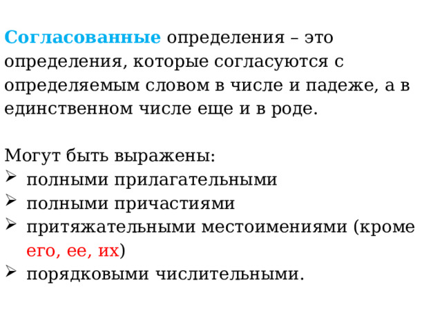 Согласованные определения – это определения, которые согласуются с определяемым словом в числе и падеже, а в единственном числе еще и в роде. Могут быть выражены: полными прилагательными полными причастиями притяжательными местоимениями (кроме его, ее, их ) порядковыми числительными. 