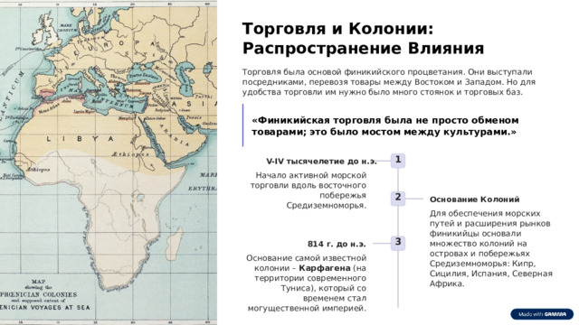  Торговля и Колонии: Распространение Влияния Торговля была основой финикийского процветания. Они выступали посредниками, перевозя товары между Востоком и Западом. Но для удобства торговли им нужно было много стоянок и торговых баз. «Финикийская торговля была не просто обменом товарами; это было мостом между культурами.» 1 V-IV тысячелетие до н.э. Начало активной морской торговли вдоль восточного побережья Средиземноморья. 2 Основание Колоний Для обеспечения морских путей и расширения рынков финикийцы основали множество колоний на островах и побережьях Средиземноморья: Кипр, Сицилия, Испания, Северная Африка. 3 814 г. до н.э. Основание самой известной колонии – Карфагена (на территории современного Туниса), который со временем стал могущественной империей. 