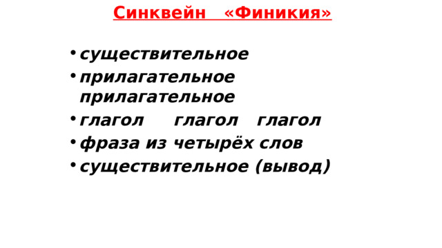 Синквейн «Финикия» существительное прилагательное прилагательное глагол  глагол  глагол фраза из четырёх слов существительное (вывод) 