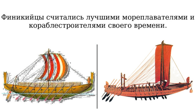  Финикийцы считались лучшими мореплавателями и кораблестроителями своего времени. 