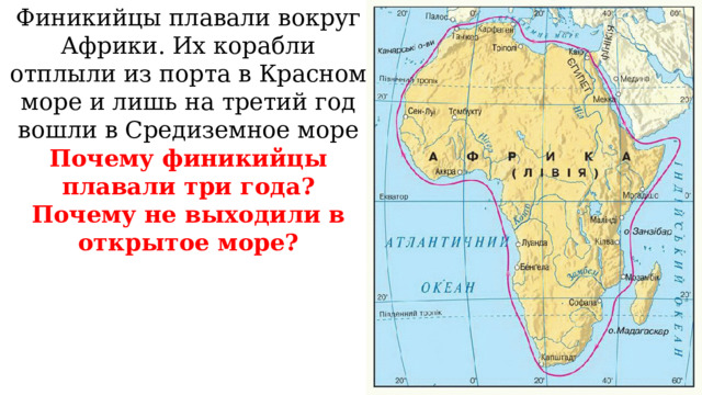 Финикийцы плавали вокруг Африки. Их корабли отплыли из порта в Красном море и лишь на третий год вошли в Средиземное море  Почему финикийцы плавали три года?  Почему не выходили в открытое море?   
