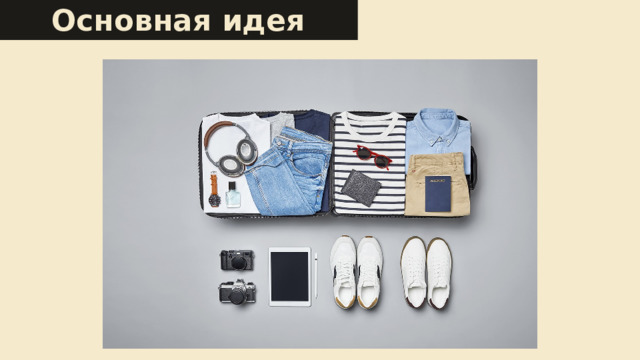 Основная идея Архивация  — это как упаковка чемодана перед поездкой. Представьте:  У вас есть много вещей (файлов), которые разбросаны по комнате. Вы аккуратно складываете их в чемодан, чтобы: Сэкономить место  (чемодан занимает меньше места, чем куча вещей). Упорядочить  (все вещи в одном месте, а не раскиданы). Удобно перенести или переслать  (нести один чемодан проще, чем десять пакетов). Сэкономить место  (чемодан занимает меньше места, чем куча вещей). Упорядочить  (все вещи в одном месте, а не раскиданы). Удобно перенести или переслать  (нести один чемодан проще, чем десять пакетов). Точно так же  архив  — это один специальный файл, внутри которого хранятся другие файлы и папки в сжатом и упорядоченном виде.  