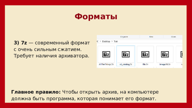 Форматы 3) 7z  — современный формат с очень сильным сжатием. Требует наличия архиватора. Главное правило:  Чтобы открыть архив, на компьютере должна быть программа, которая понимает его формат. 