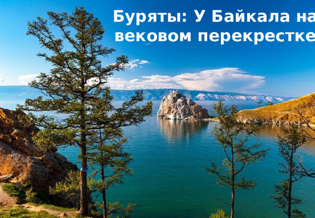 Буряты: У Байкала на вековом перекрестке 
