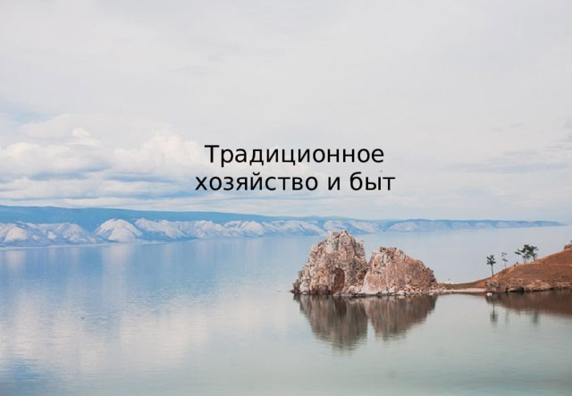 Традиционное хозяйство и быт 