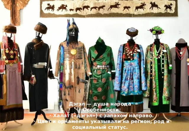 Дэгэл — душа народа · Особенности:  · Халат («дэгэл») с запахом направо.  · Цвет и орнаменты указывали на регион, род и социальный статус.  · Женские украшения из серебра и кораллов. 