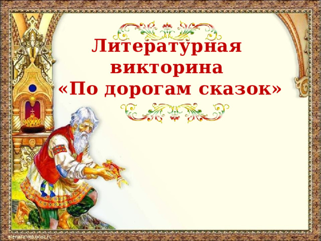 Литературная викторина  «По дорогам сказок» 