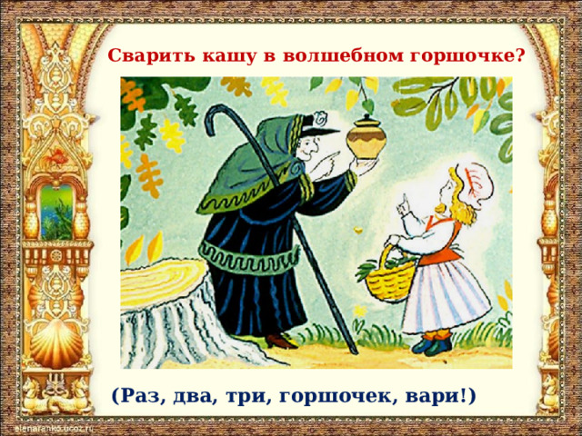 Сварить кашу в волшебном горшочке? (Раз, два, три, горшочек, вари!) 