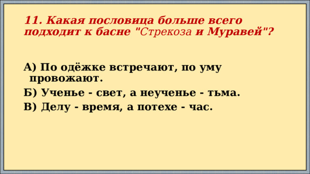 11. Какая пословица больше всего подходит к басне 