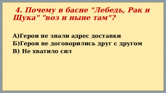  4. Почему в басне 