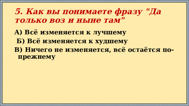 5. Как вы понимаете фразу 