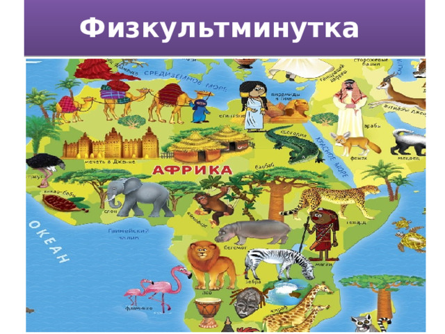 Физкультминутка 
