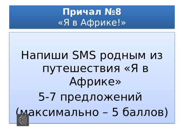 Причал №8  «Я в Африке!» Напиши SMS родным из путешествия «Я в Африке» 5-7 предложений (максимально – 5 баллов) 